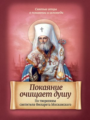 cover image of Покаяние очищает душу. По творениям святителя Филарета Московского